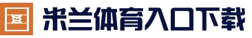 米兰体育 (中国)官方网站 - 赛事资讯与数据中心