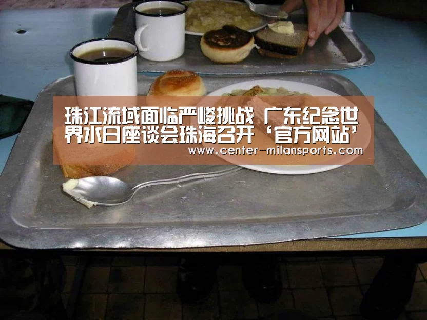 珠江流域面临严峻挑战 广东纪念世界水日座谈会珠海召开‘官方网站’(图4) 珠江流域面临严峻挑战 广东纪念世界水日座谈会珠海召开‘官方网站’(图4)