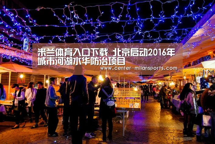 米兰体育入口下载_北京启动2016年城市河湖水华防治项目(图1) 米兰体育入口下载_北京启动2016年城市河湖水华防治项目(图1)
