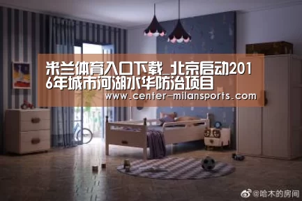 米兰体育入口下载_北京启动2016年城市河湖水华防治项目(图4) 米兰体育入口下载_北京启动2016年城市河湖水华防治项目(图4)