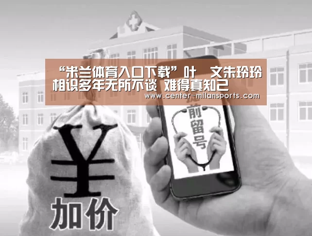 “米兰体育入口下载”叶蒨文朱玲玲相识多年无所不谈 难得真知己(图2) 中国官网