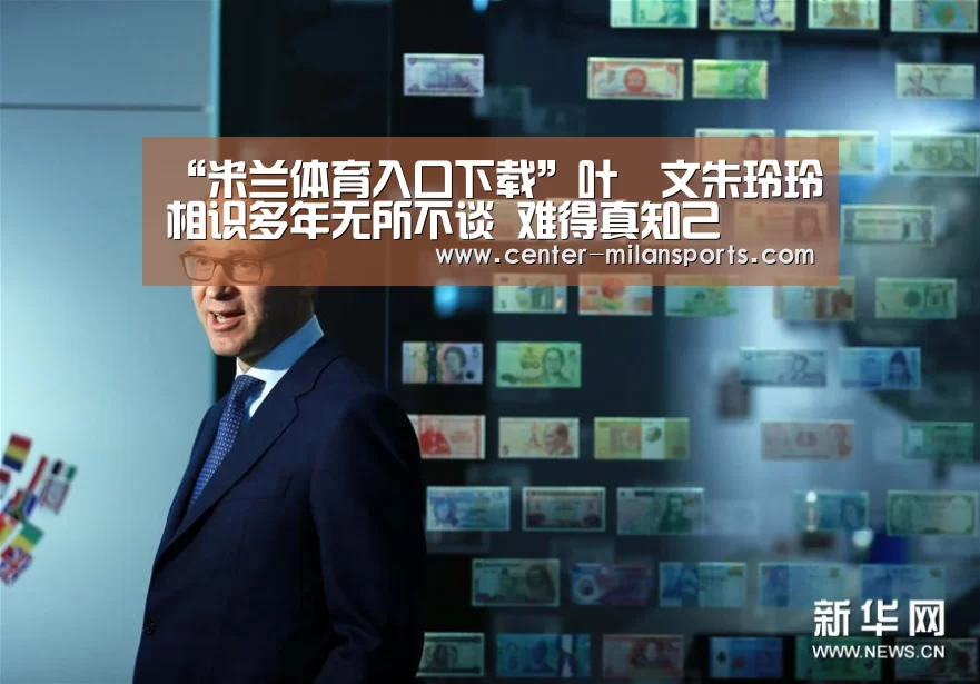 “米兰体育入口下载”叶蒨文朱玲玲相识多年无所不谈 难得真知己(图3) 米兰体育入口下载