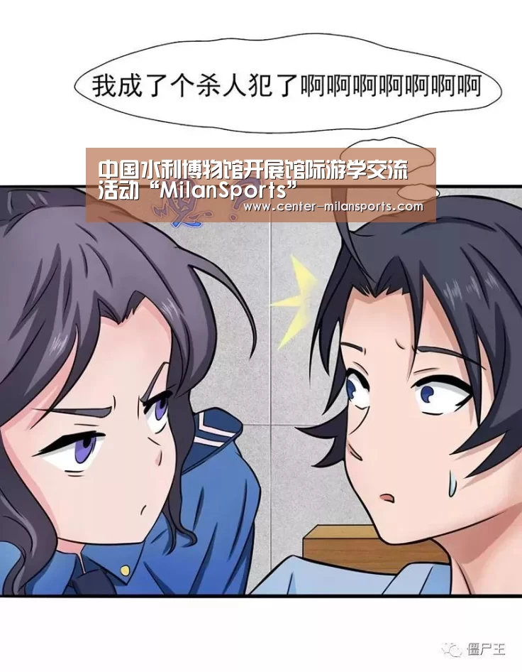 中国水利博物馆开展馆际游学交流活动“MilanSports”(图4) 中国官网