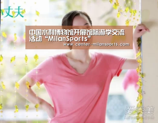 中国水利博物馆开展馆际游学交流活动“MilanSports”(图3) 中国水利博物馆开展馆际游学交流活动“MilanSports”(图3)