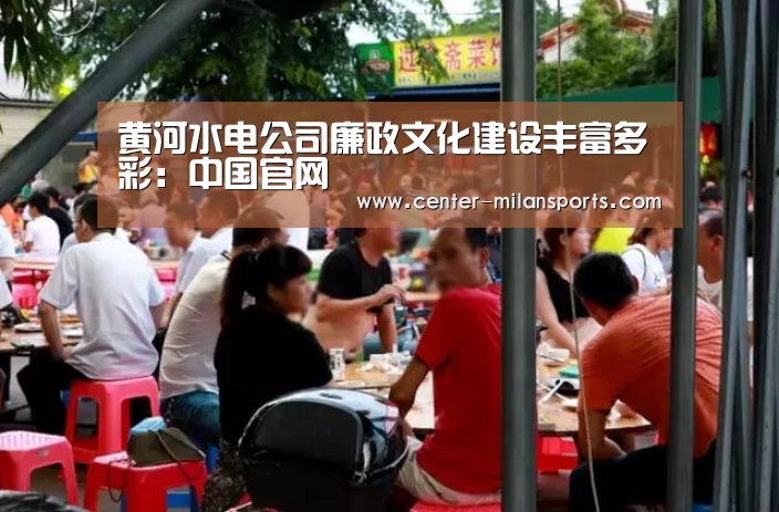 黄河水电公司廉政文化建设丰富多彩:中国官网(图3) 米兰体育入口下载